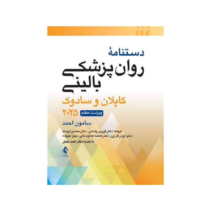 کتاب دستنامه روانپزشکی بالینی کاپلان و سادوک 2025