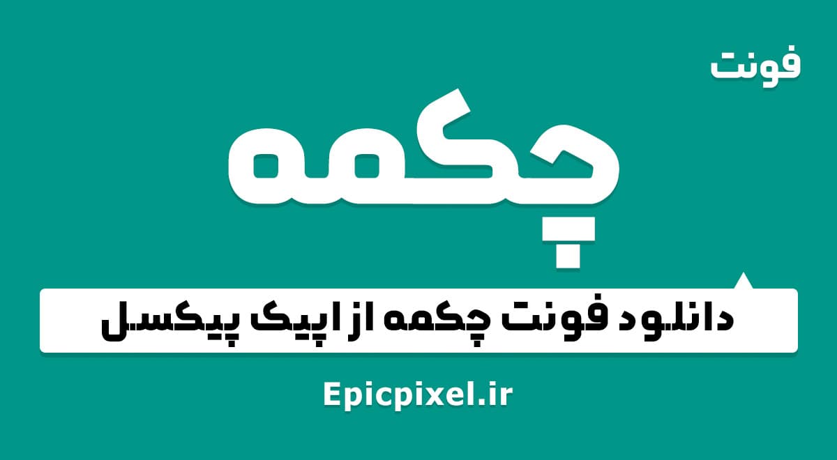 4 فونت چکمه فارسی — تصویر ۷