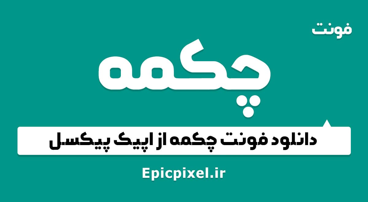 4 فونت چکمه فارسی