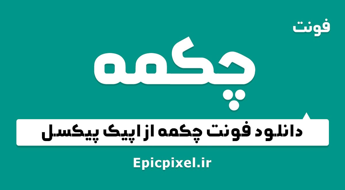 4 فونت چکمه فارسی — تصویر ۴