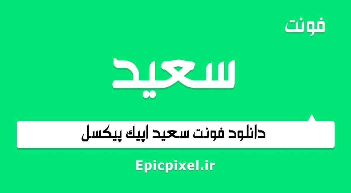 5 فونت سعید فارسی