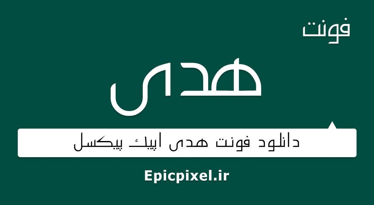 6 فونت هدی فارسی — تصویر ۳