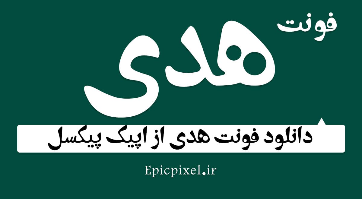 6 فونت هدی فارسی