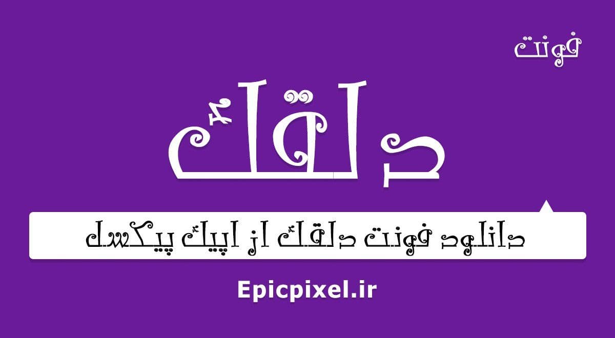 2 فونت دلقک فارسی
