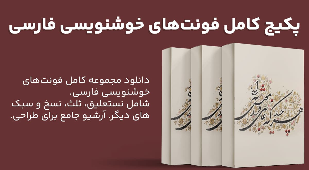 مجموعه کامل فونت های خوشنویسی فارسی