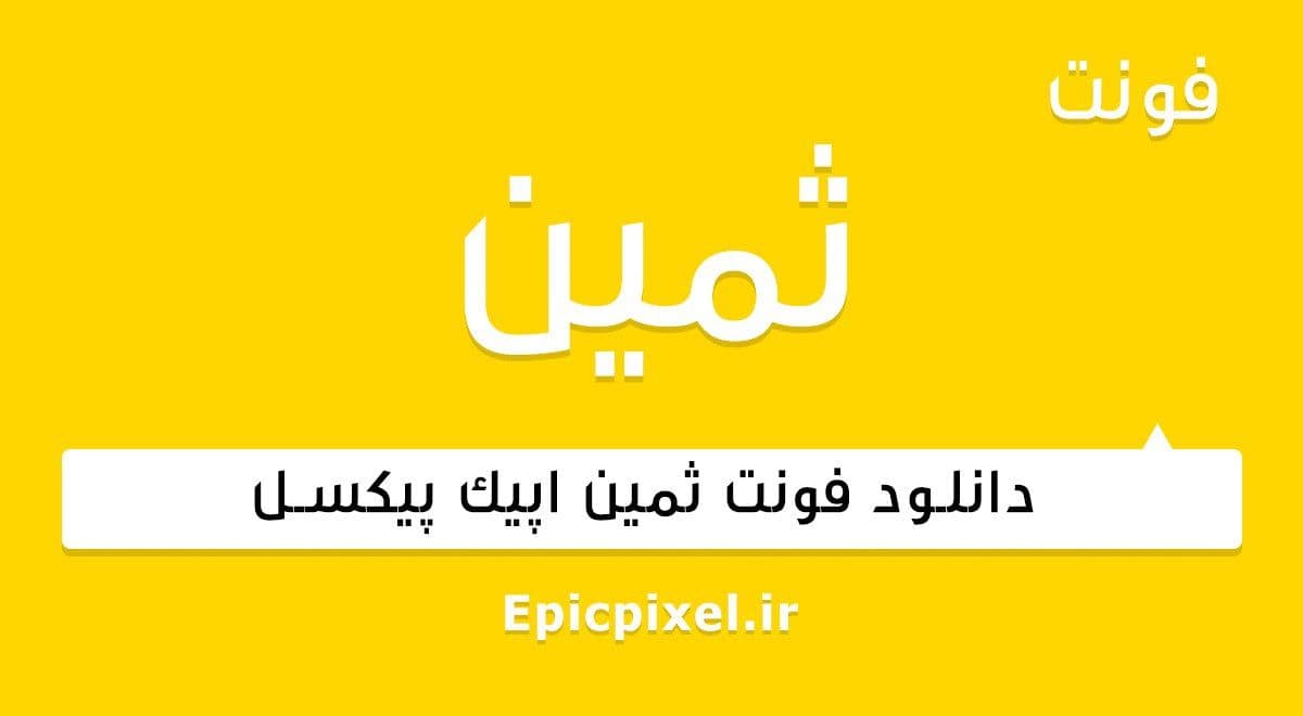 6 فونت ثمین فارسی