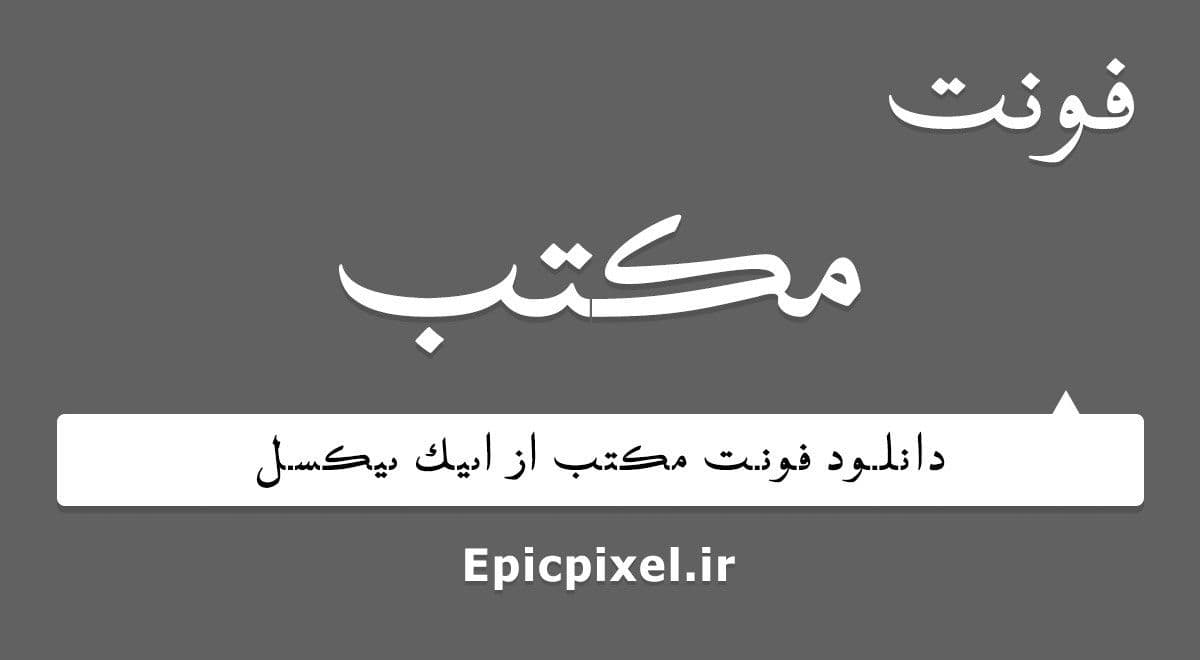 فونت مکتب عربی فارسی