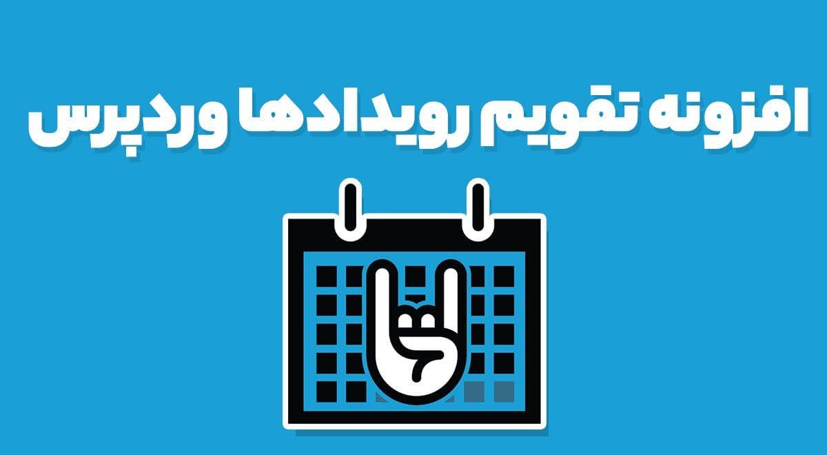افزونه The Events Calendar Pro تقویم رویدادها وردپرس اونت پرو 6.3.1.1