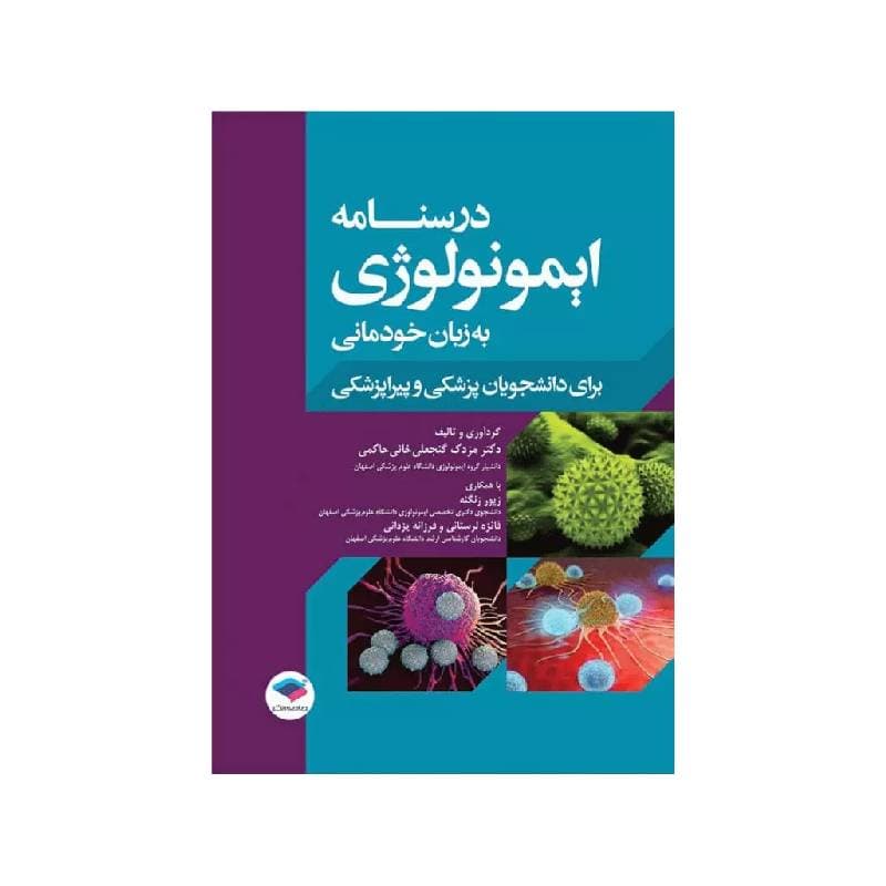 کتاب درسنامه ایمونولوژی به زبان خودمانی