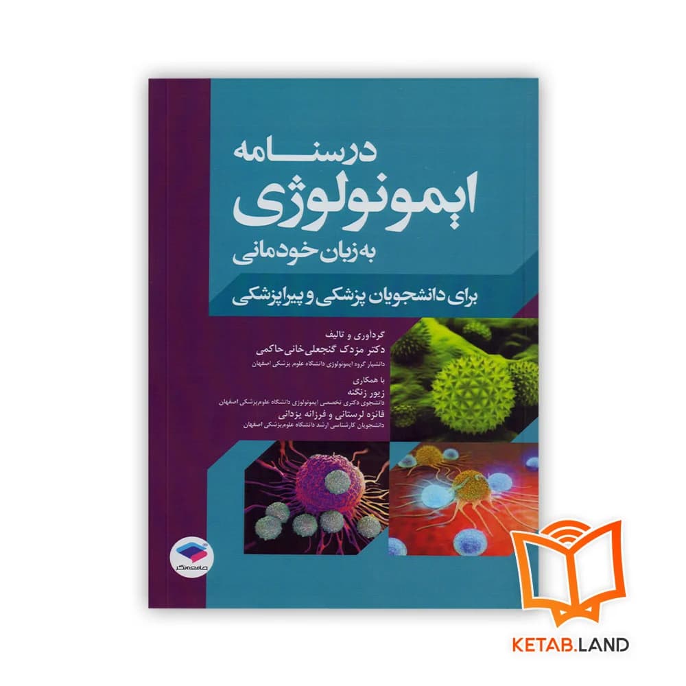 کتاب درسنامه ایمونولوژی به زبان خودمانی — تصویر ۳