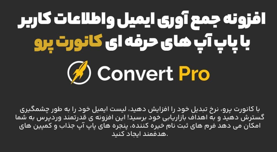 افزونه Convert Pro جمع آوری ایمیل واطلاعات کاربر با پاپ آپ های حرفه ای کانورت پرو 1.7.7