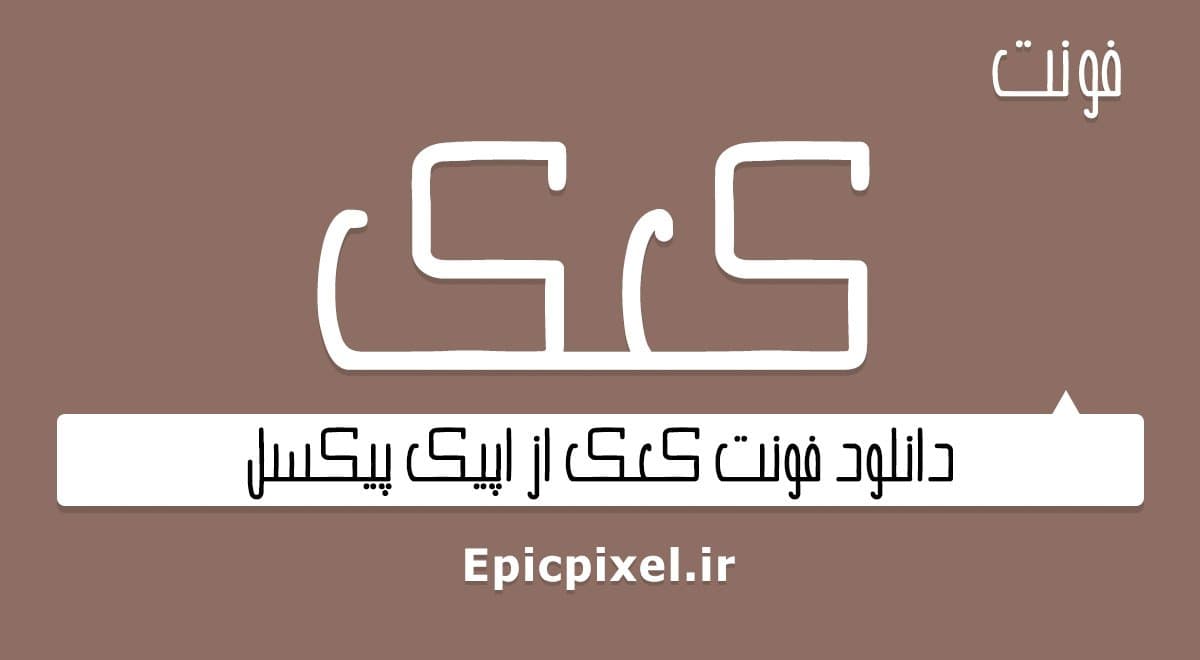 2 فونت کعک فارسی