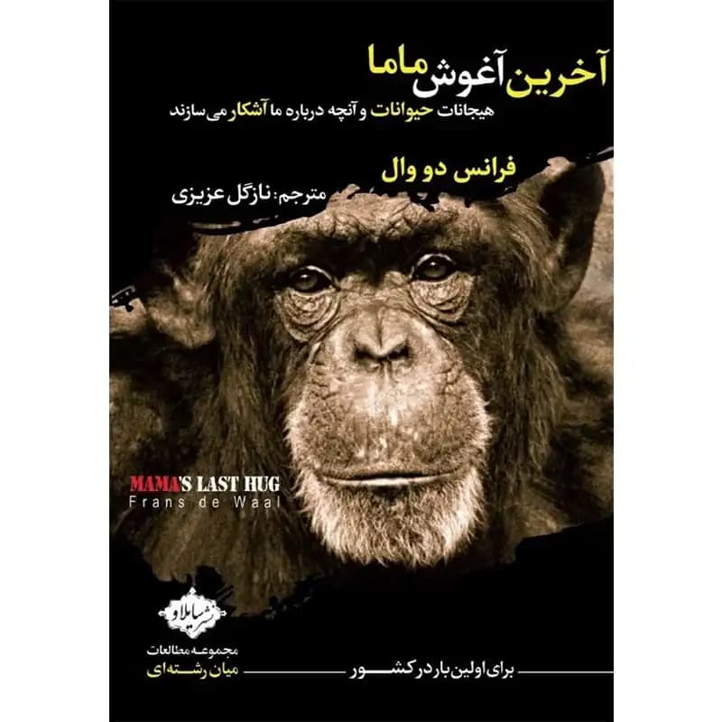 کتاب آخرین آغوش ماما