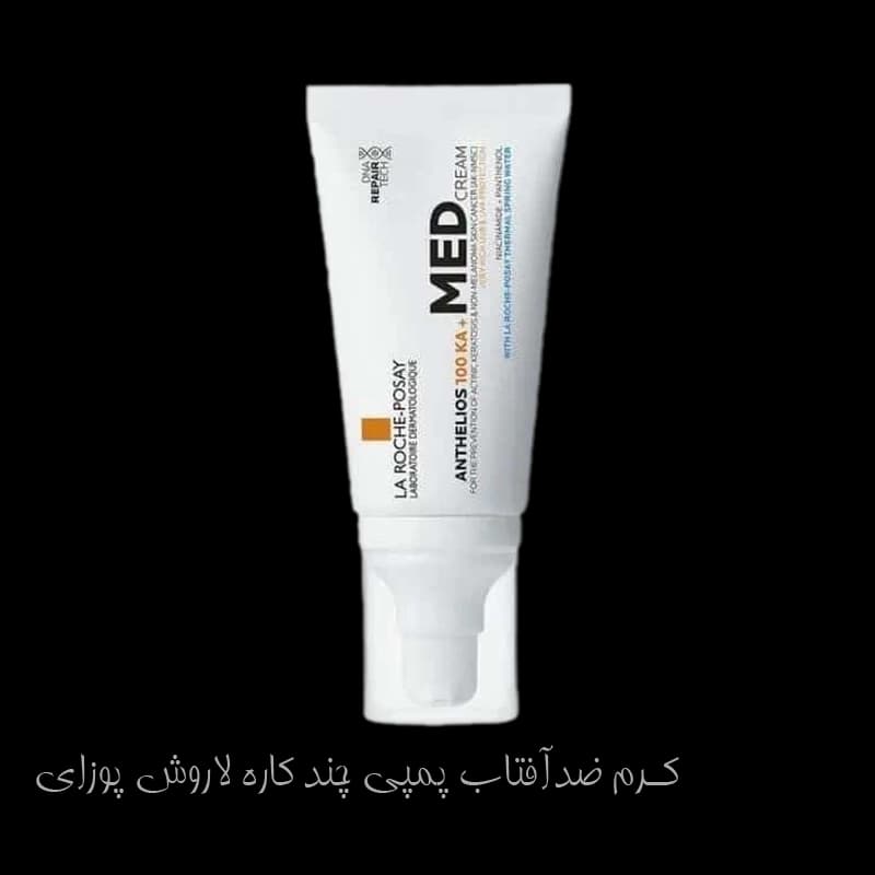 کرم ضدآفتاب پمپی چند کاره لاروش پوزای