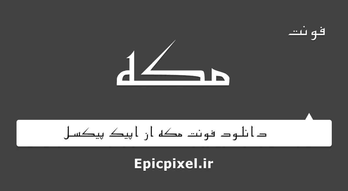 10 فونت مکه فارسی