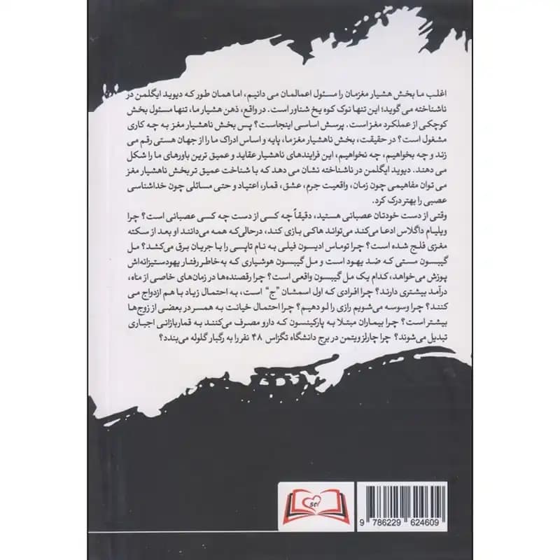 کتاب ناشناخته: زندگی اسرارآمیز مغز — تصویر ۲