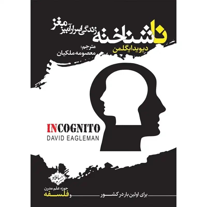 کتاب ناشناخته: زندگی اسرارآمیز مغز