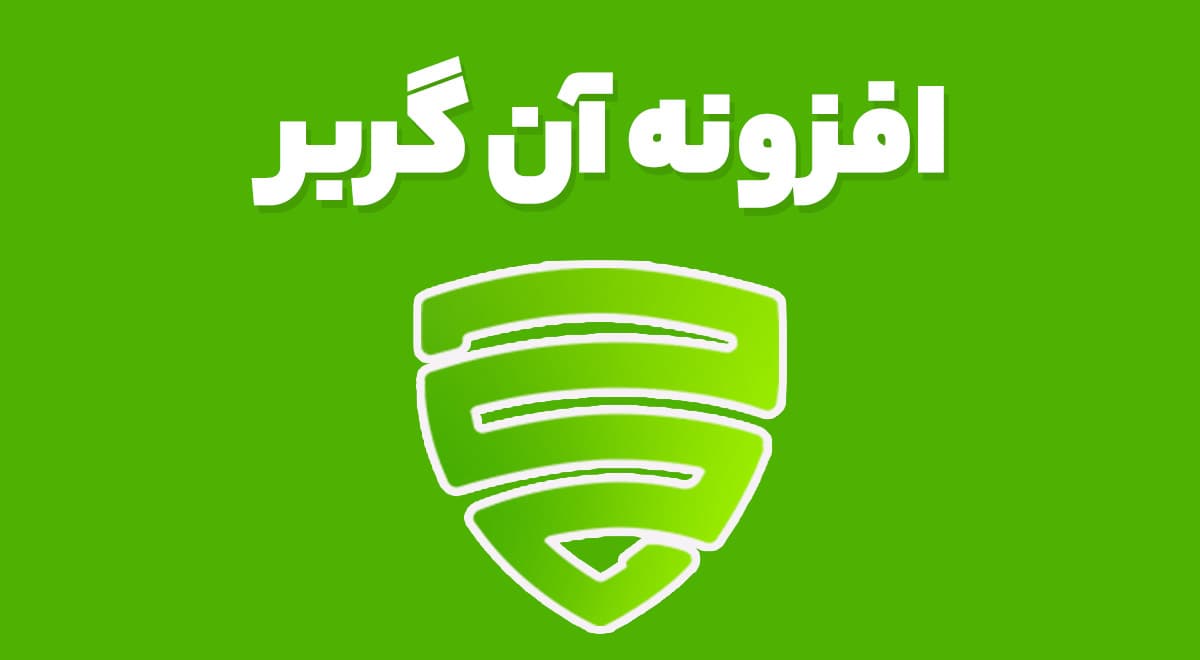 افزونه آن گربر 3.0.3 UnGrabber