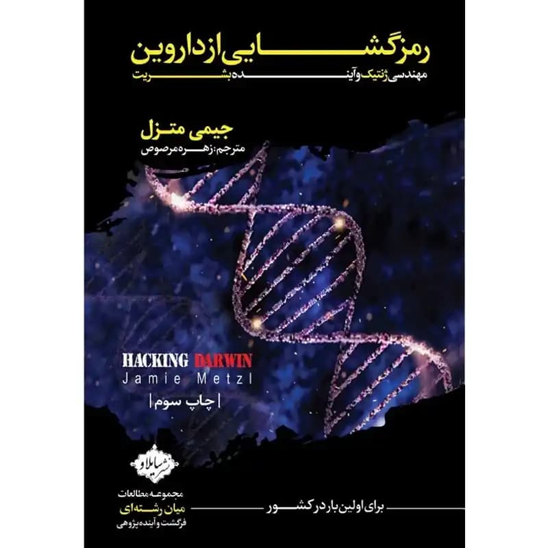کتاب رمز‌گشایی از داروین، مهندسی ژنتیک و آینده بشریت