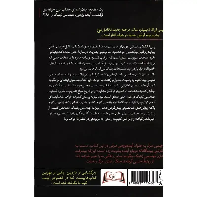 کتاب رمز‌گشایی از داروین، مهندسی ژنتیک و آینده بشریت — تصویر ۲