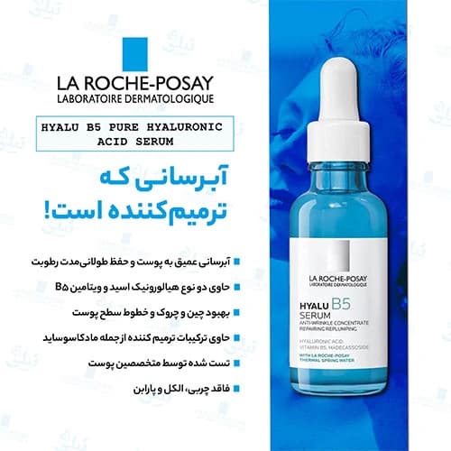 سرم آبرسان هیالورونیک اسید ویتامین B5 لاروش پوزای — تصویر ۲
