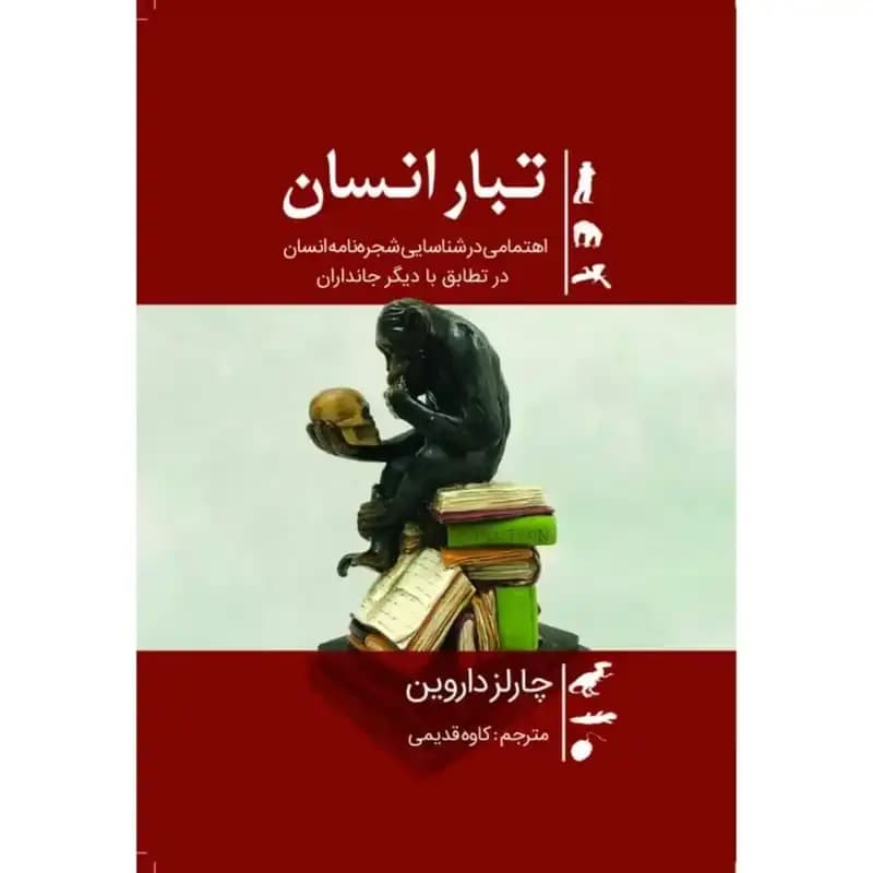 کتاب تبار انسان