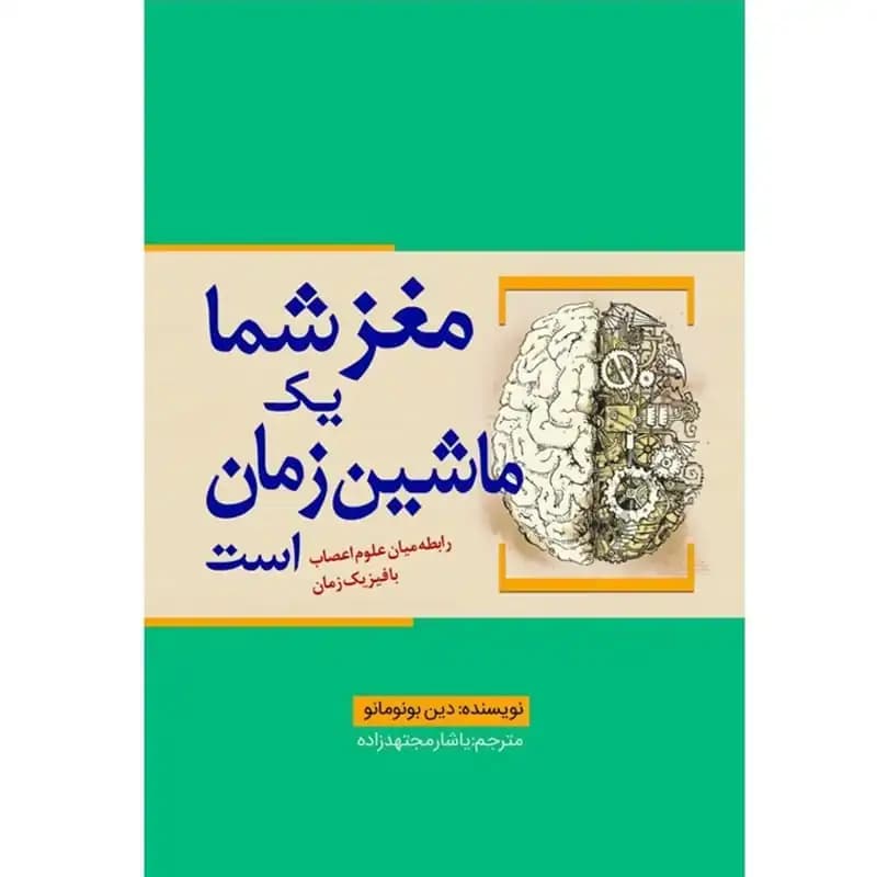 کتاب مغز شما یک ماشین زمان است