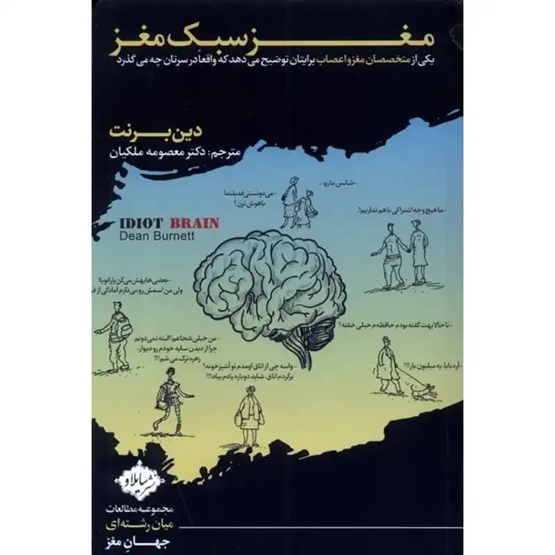 کتاب مغز سبک مغز