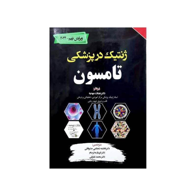 کتاب ترجمه کامل ژنتیک پزشکی تامسون 2024