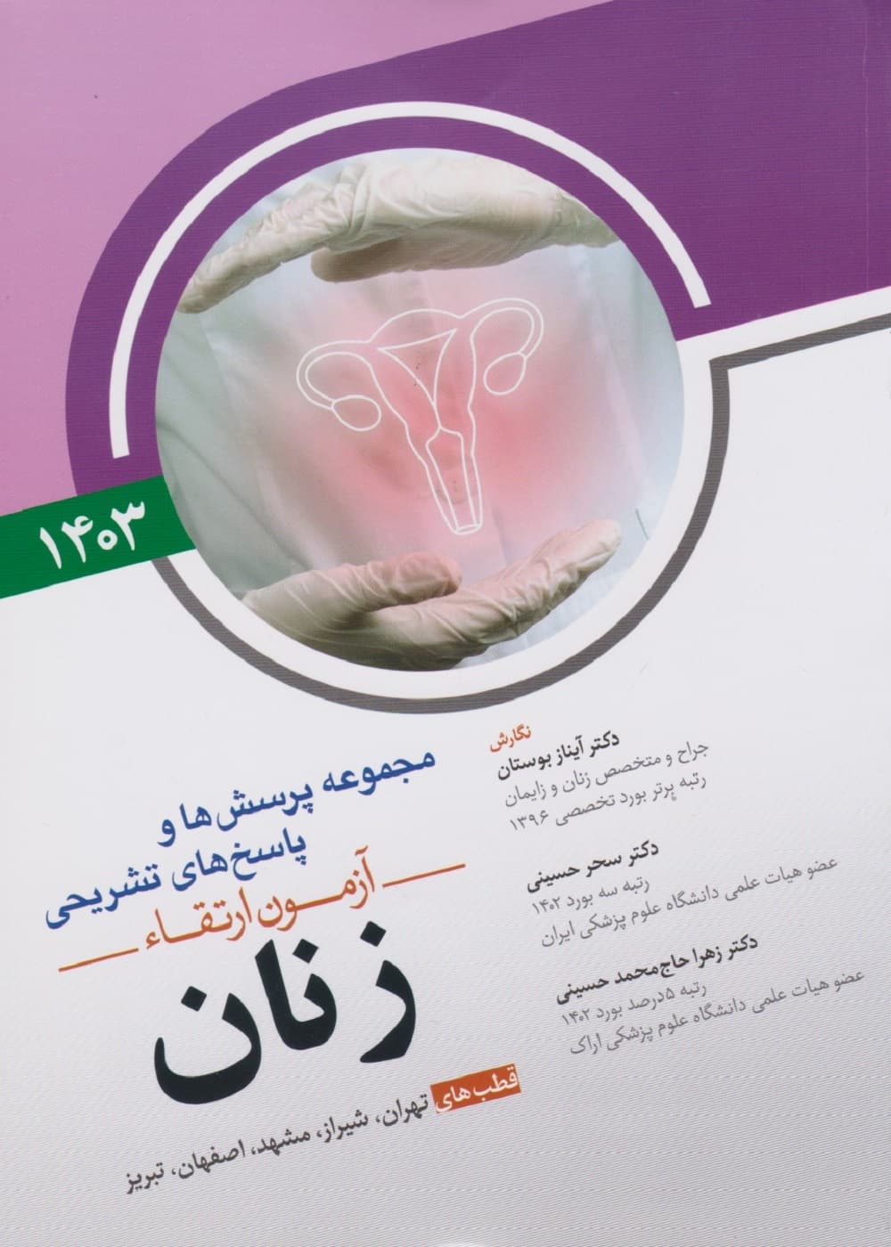 مجموعه پرسش ها و پاسخ های تشریحی آزمون ارتقاء زنان 1403 — تصویر ۲