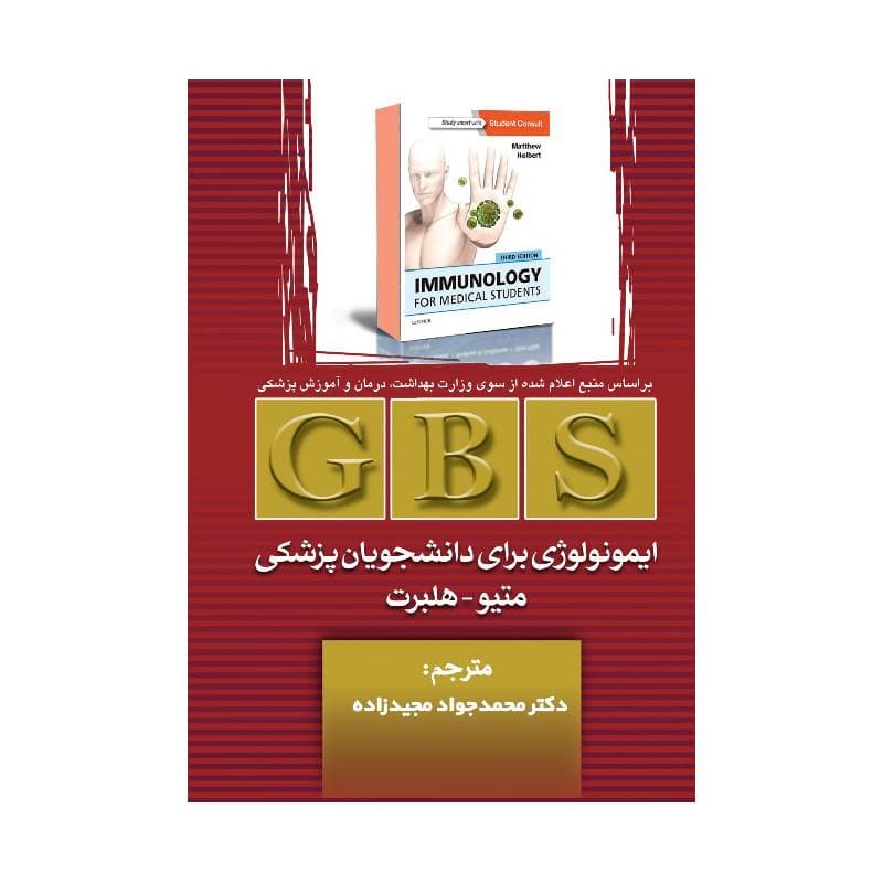 کتاب GBS ایمونولوژی برای دانشجویان پزشکی متیو هلبرت تمام رنگی