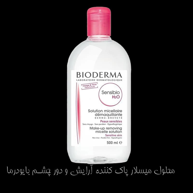 محلول میسلار پاک کننده آرایش و دور چشم بایودرما 500ml — تصویر ۲
