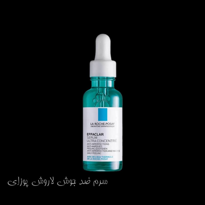 سرم ضد جوش لاروش پوزای افکلار
