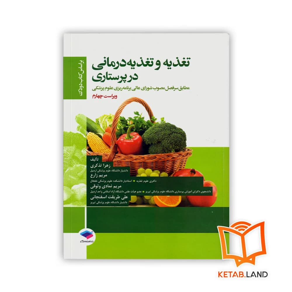 کتاب تغذیه و تغذیه درمانی در پرستاری بر اساس کتاب دودک — تصویر ۳