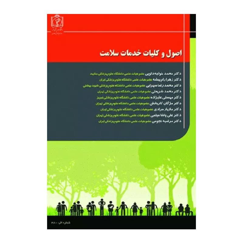 کتاب اصول و کلیات خدمات سلامت