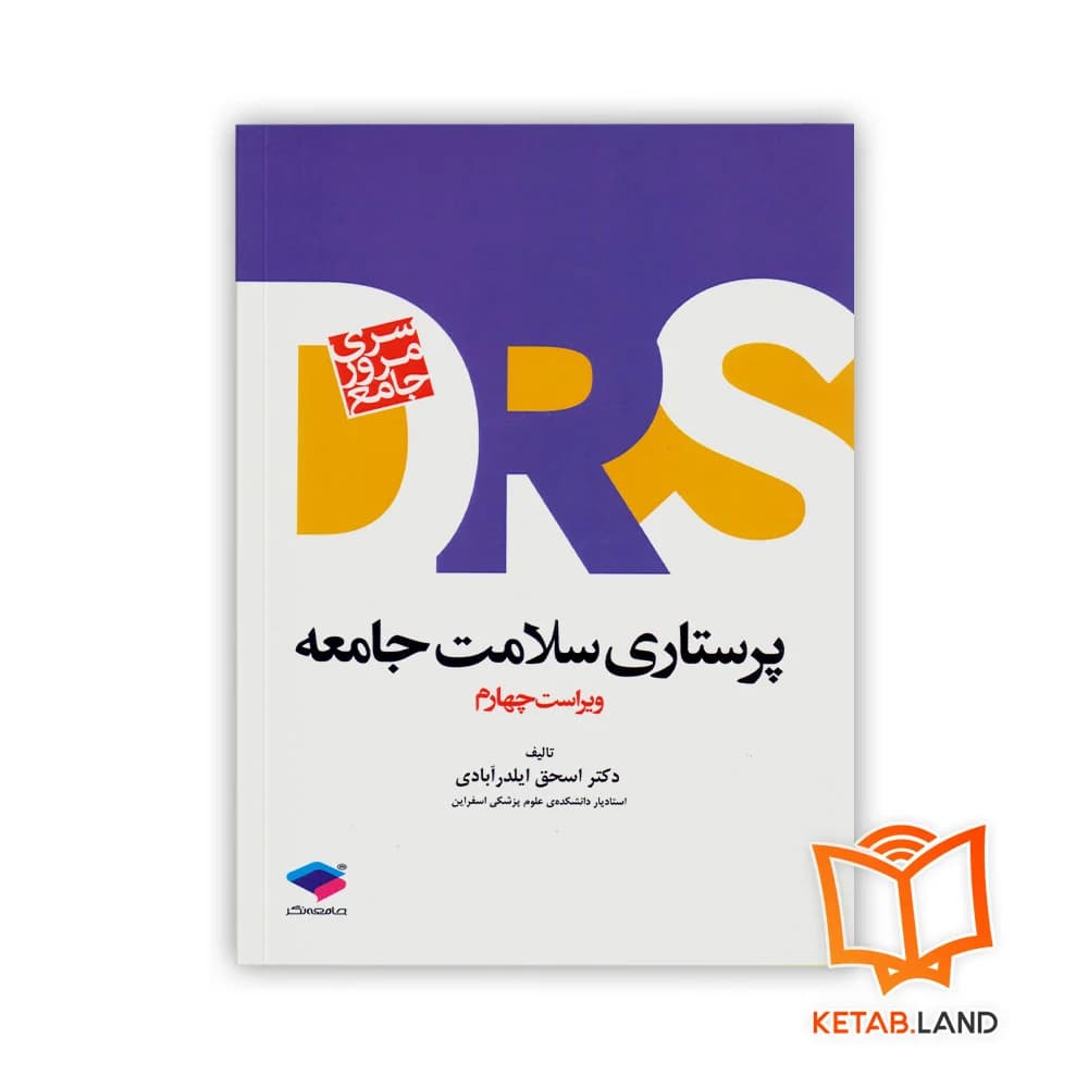 کتاب مرور جامع DRS پرستاری سلامت جامعه — تصویر ۳