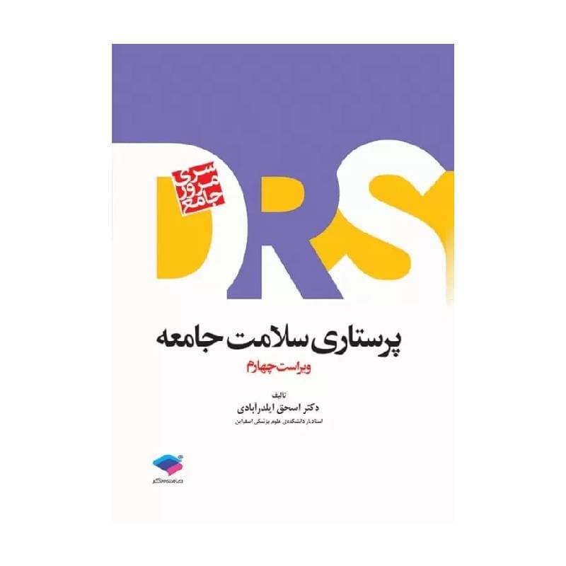 کتاب مرور جامع DRS پرستاری سلامت جامعه