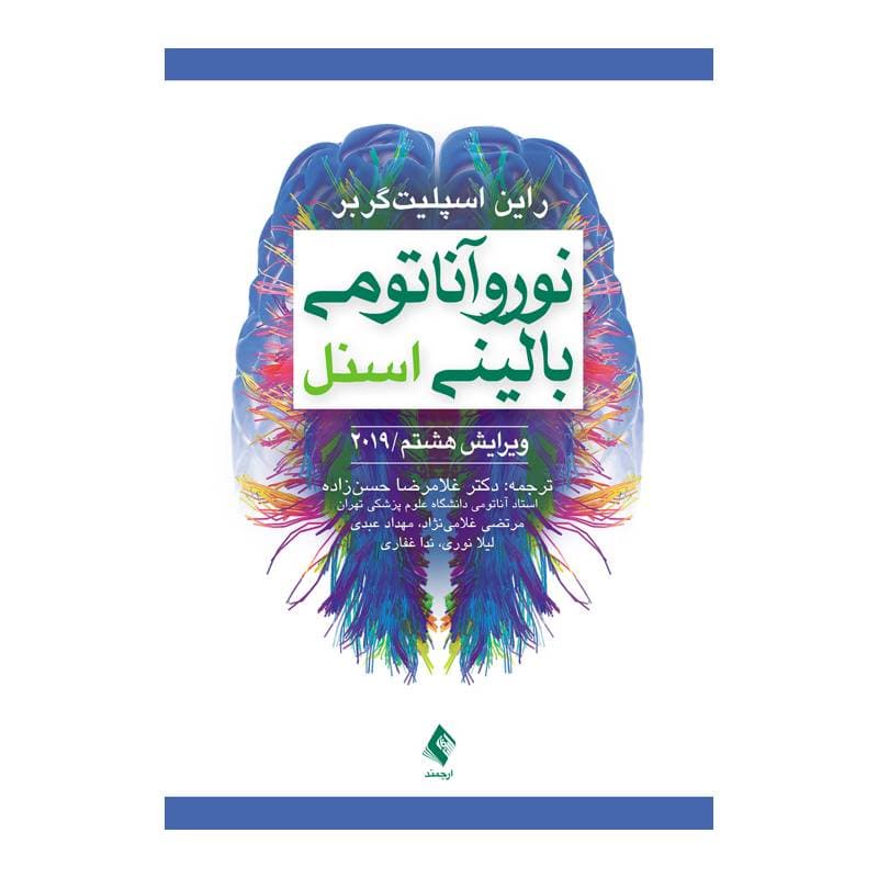 کتاب نوروآناتومی بالینی اسنل 2019 دکتر غلامرضا حسن‌زاده