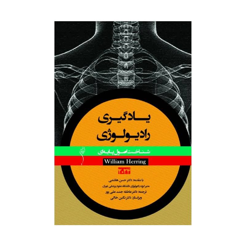 کتاب يادگيری رادیولوژی، شناخت اصول پايه ای 2024 ویلیام هرینگ