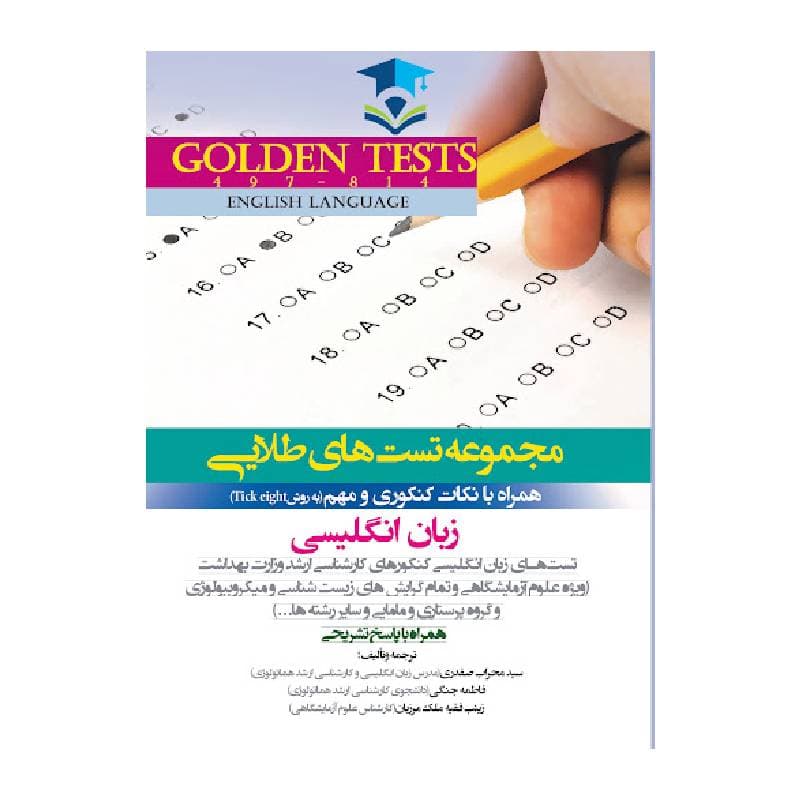 Golden Tests مجموعه تست های طلایی زبان انگلیسی ( گلدن تست )