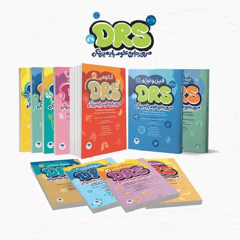 سری 11جلدی مرور جامع DRS علوم پایه پزشکی