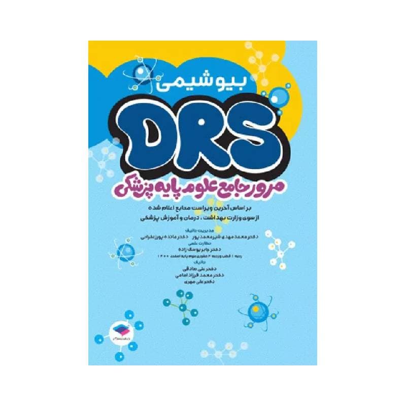مرور جامع DRS علوم پایه پزشکی بیوشیمی