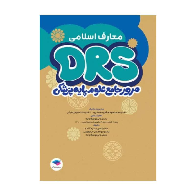 مرور جامع DRS علوم پایه پزشکی معارف اسلامی