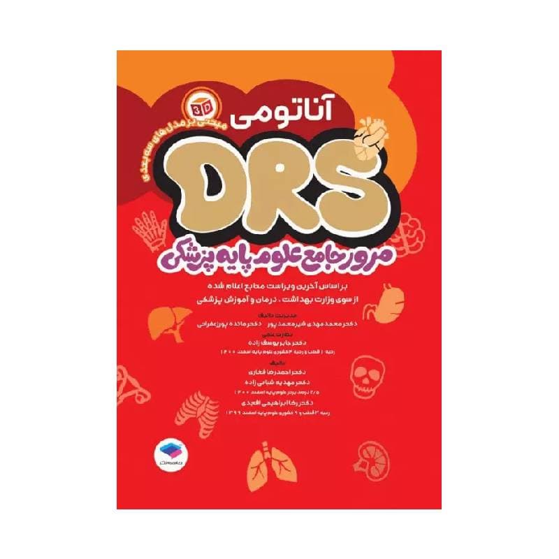 مرور جامع DRS علوم پایه پزشکی آناتومی