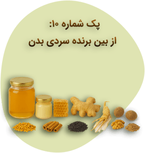 پک شماره ده: از بین برنده سردی بدن، آرتروز و پوکی استخوان