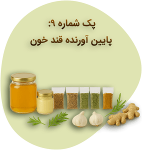 پک شماره نه: پایین آورنده قند خون