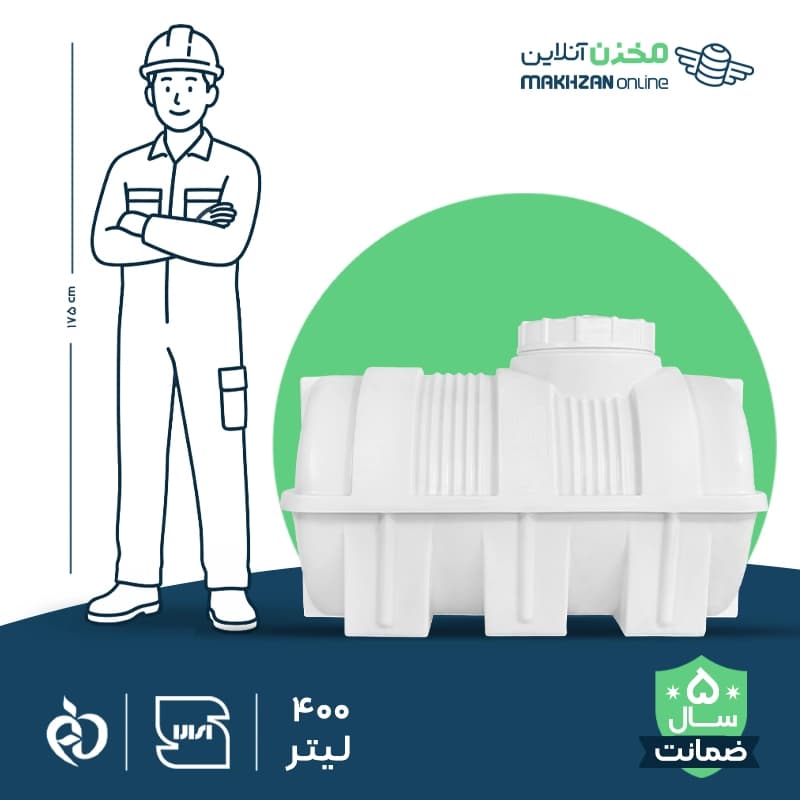 مخزن 400 لیتری افقی کرکره طبرستان