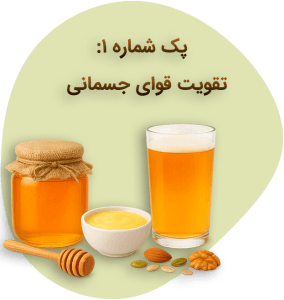 پک شماره یک: تقویت قوای جسمانی و سیستم ایمنی بدن