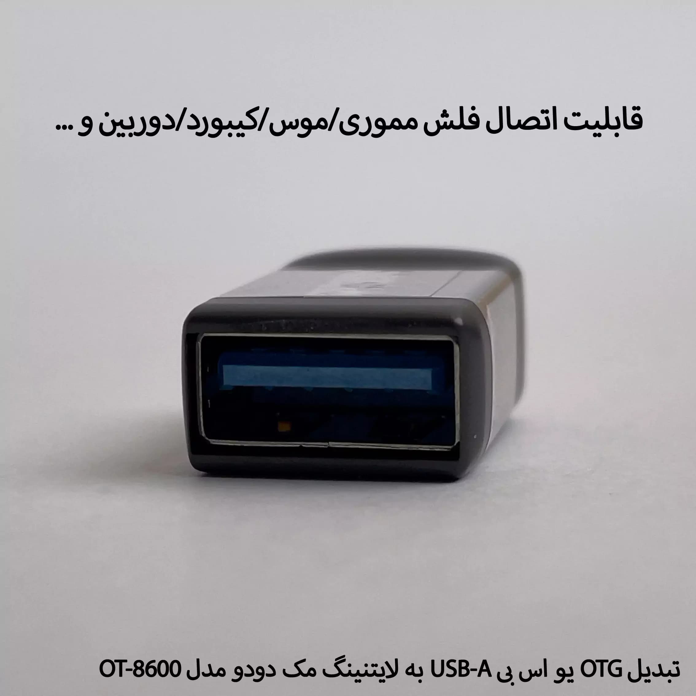 تبدیل اوتی جی USB به لایتنینگ مکدودو MCDODO OTG USB-A TO LIGHTNING 8600 — تصویر ۶