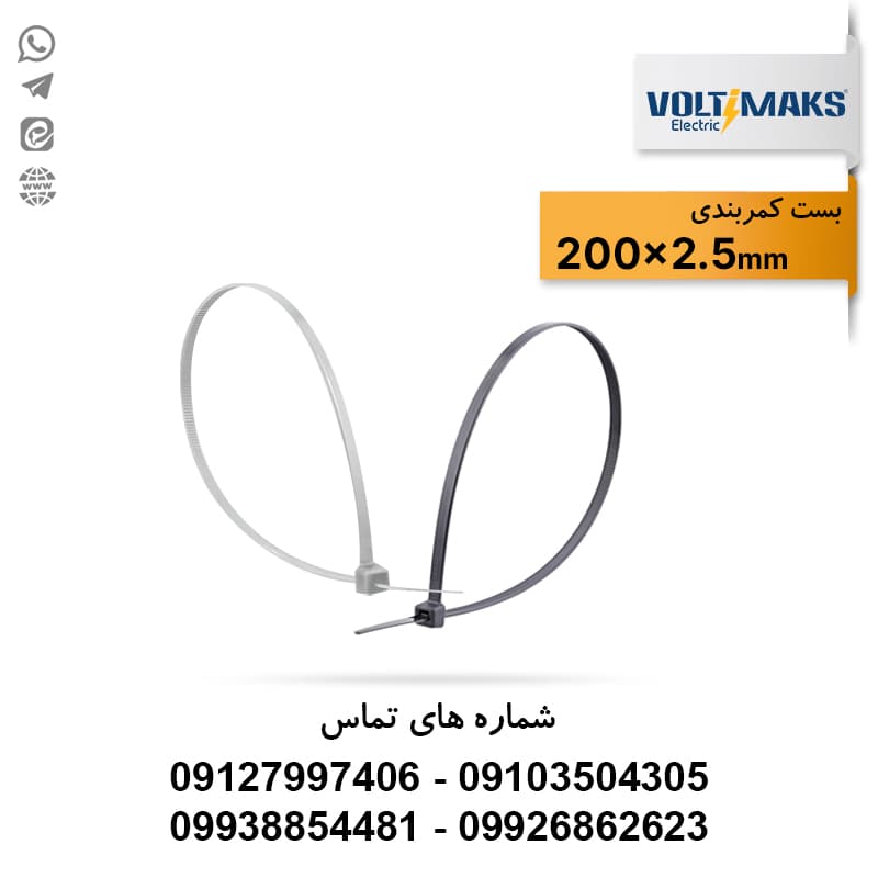 بست کمربندی پلاستیکی 2.5*200 ولتی مکس VOLTIMAKS